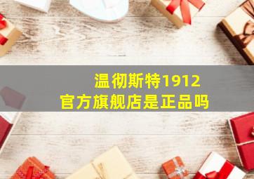 温彻斯特1912官方旗舰店是正品吗