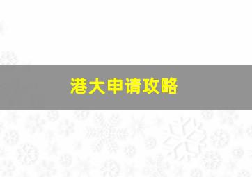 港大申请攻略