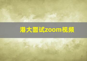 港大面试zoom视频