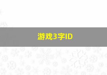 游戏3字ID