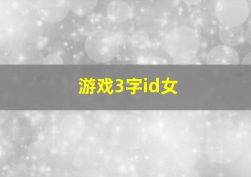 游戏3字id女