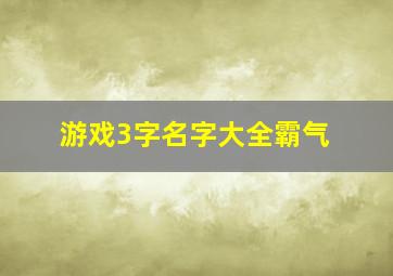 游戏3字名字大全霸气