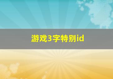 游戏3字特别id