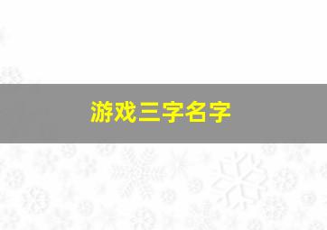 游戏三字名字