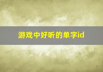 游戏中好听的单字id