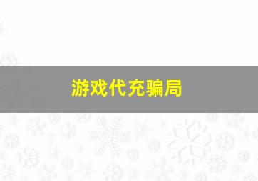 游戏代充骗局