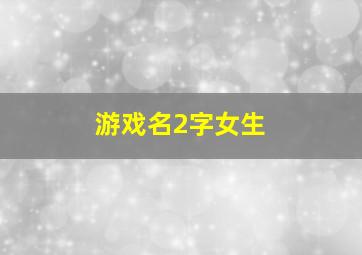 游戏名2字女生