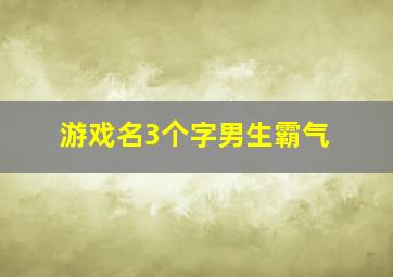 游戏名3个字男生霸气