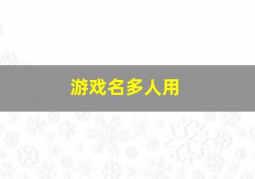 游戏名多人用