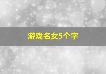 游戏名女5个字