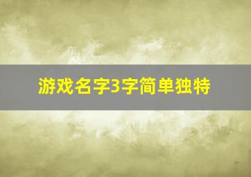 游戏名字3字简单独特