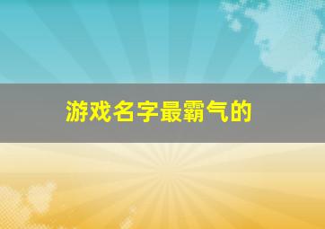 游戏名字最霸气的