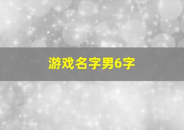 游戏名字男6字