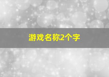 游戏名称2个字