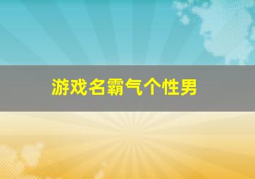 游戏名霸气个性男