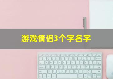 游戏情侣3个字名字