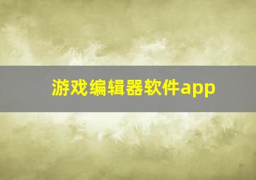 游戏编辑器软件app