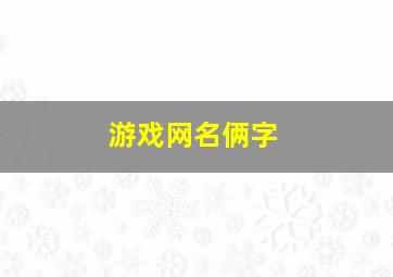 游戏网名俩字