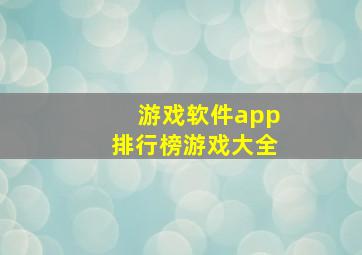 游戏软件app排行榜游戏大全