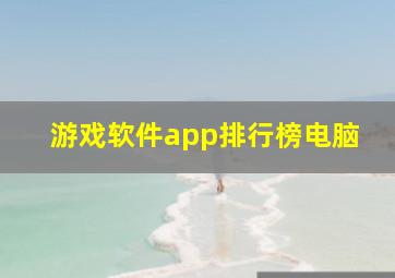 游戏软件app排行榜电脑