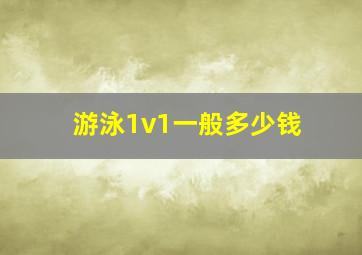 游泳1v1一般多少钱