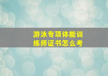 游泳专项体能训练师证书怎么考