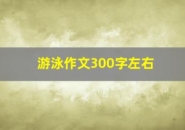 游泳作文300字左右