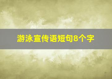 游泳宣传语短句8个字