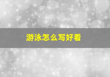 游泳怎么写好看