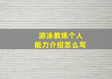 游泳教练个人能力介绍怎么写