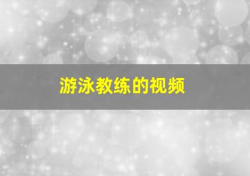 游泳教练的视频