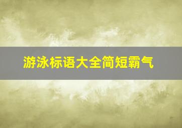 游泳标语大全简短霸气