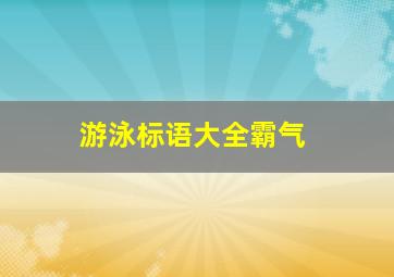 游泳标语大全霸气