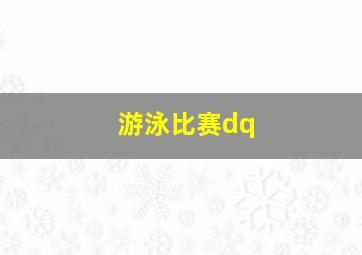 游泳比赛dq