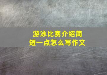 游泳比赛介绍简短一点怎么写作文