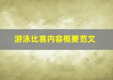 游泳比赛内容概要范文