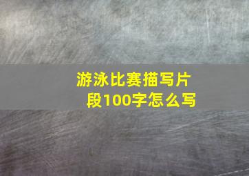 游泳比赛描写片段100字怎么写