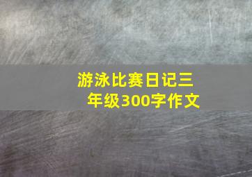 游泳比赛日记三年级300字作文