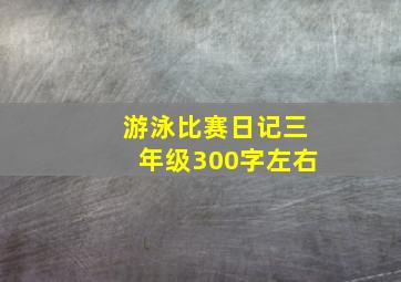 游泳比赛日记三年级300字左右