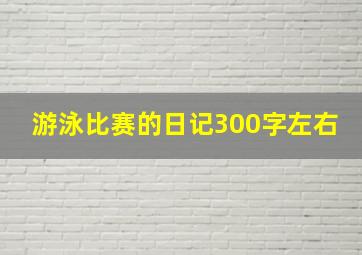 游泳比赛的日记300字左右