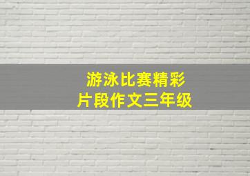 游泳比赛精彩片段作文三年级