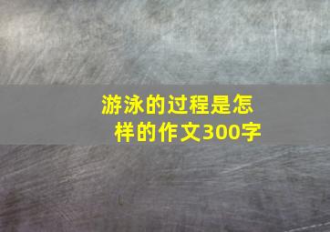 游泳的过程是怎样的作文300字