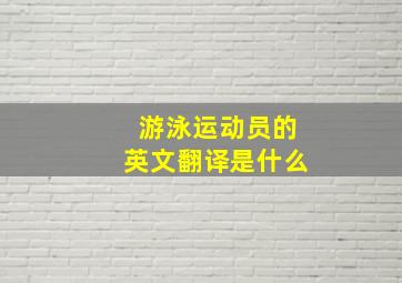 游泳运动员的英文翻译是什么