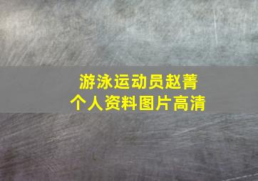 游泳运动员赵菁个人资料图片高清