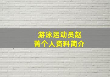 游泳运动员赵菁个人资料简介