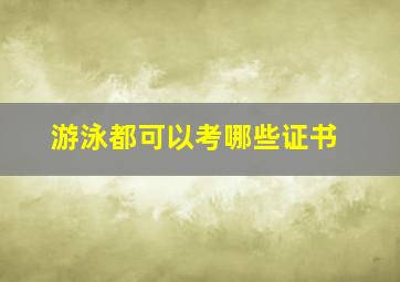 游泳都可以考哪些证书