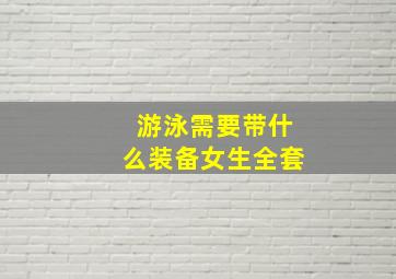 游泳需要带什么装备女生全套