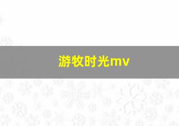 游牧时光mv