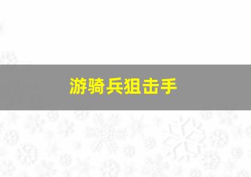 游骑兵狙击手