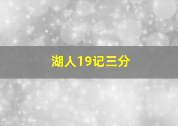 湖人19记三分